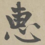 惠