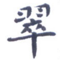 翠