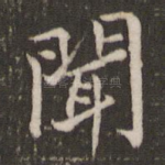 闻