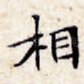相