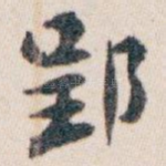 郢