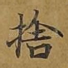舍