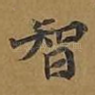 智
