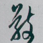 敬
