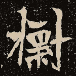 标