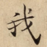 我