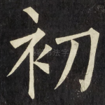 初
