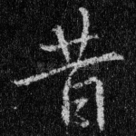 昔