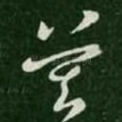 莫