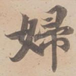 婦