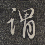 谓