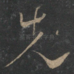 先