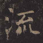 流