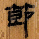 節