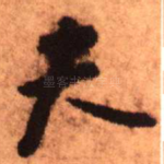夫