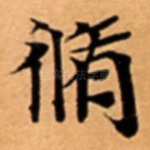 脩