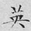 英