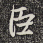 臣