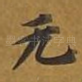 无