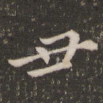 丑