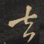 去