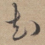 知