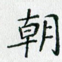 朝