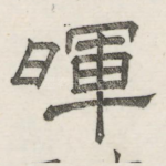 晖