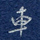 车