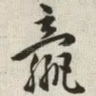 嬴