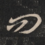 问