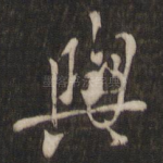 与