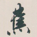 蕉