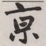 亰