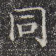 同
