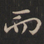 而