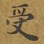 受