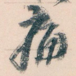 痛