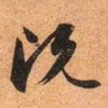 既