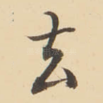 去