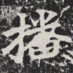 播