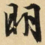 明