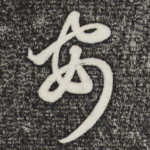 安