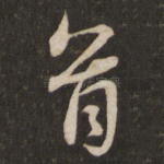 首