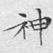 神