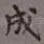 成