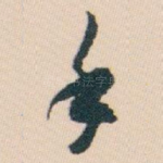 手