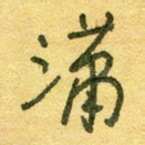 潇