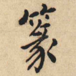 篆