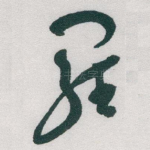 羅